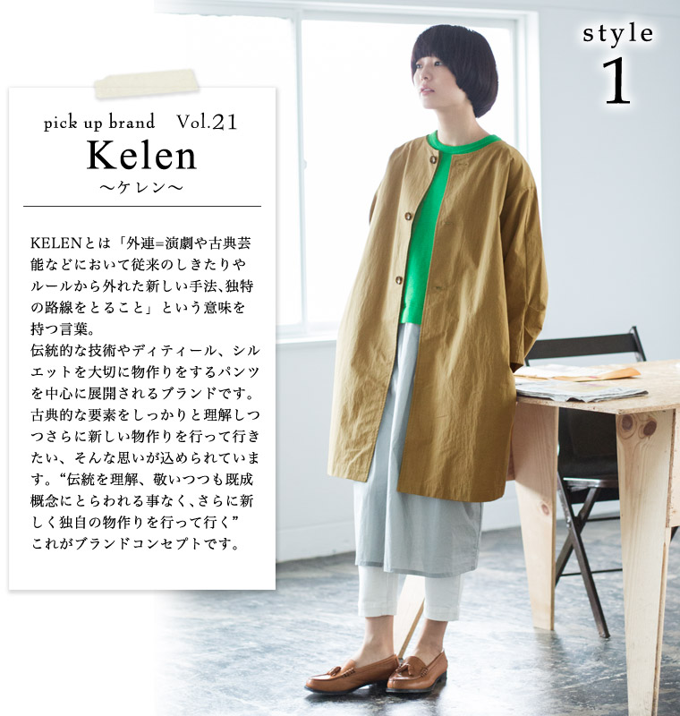 ナチュランおすすめ新ブランドの着こなしを研究─「Kelen / ケレン」