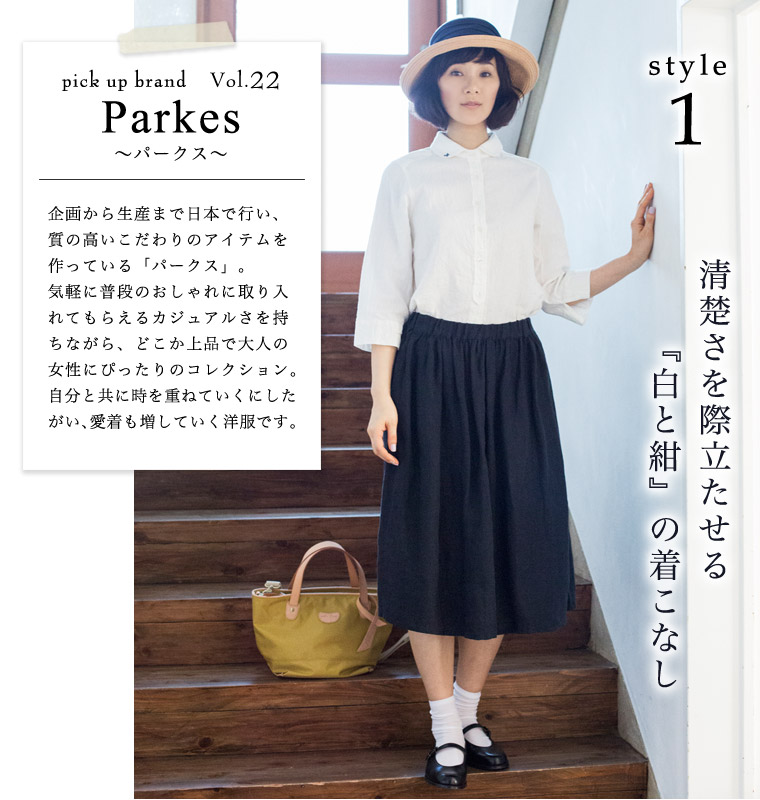 ナチュランおすすめ新ブランドの着こなしを研究─「Parkes / パークス」