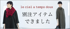 【le ciel a temps doux】女性らしいブラックの別注ワンピ