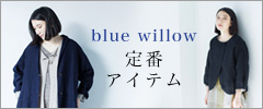 blue willowこの春持っていたい定番アイテム