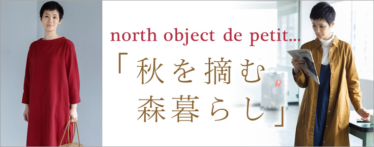 【 north object de petit... 】「秋を摘む森暮らし」