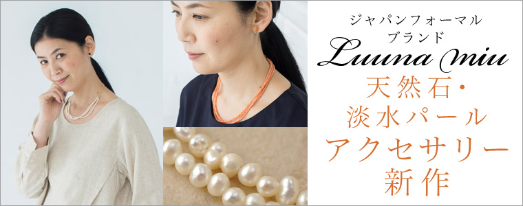 【 Luuna miu / ルウナミウ 】アクセサリーライン新作！天然石ネックレス＆イヤリング