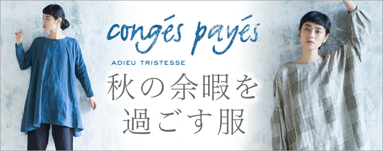 【 conges payes ADIEU TRISTESSE 】秋の余暇を過ごす服
