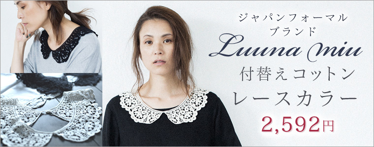 【 Luuna miu / ルウナミウ 】特別な日の装いに、何気ないスタイルにも。コットンレースカラー　2,592円
