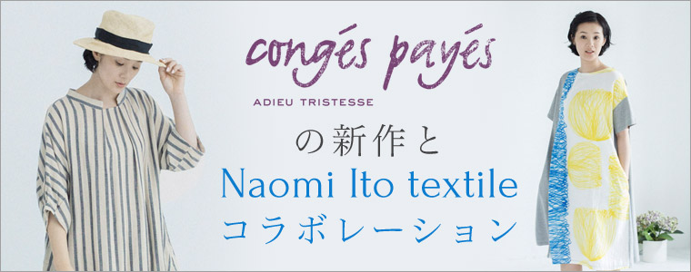 好評のコラボシリーズ「Naomi Ito textile」最新作