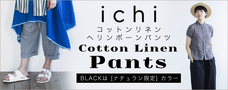 ichi パンツもナチュラン限定カラーあります。