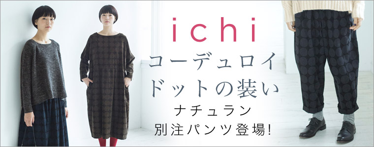 ichi 【ナチュラン別注】パンツ特集