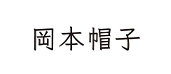 岡本帽子
