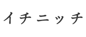 イチニッチ ブランドロゴ画像