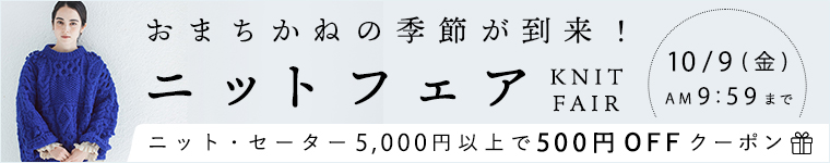 ニットフェア【500円割引】クーポン　10/9（金）AM9:59まで