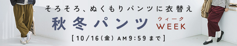秋冬パンツウィーク　10/16（金）AM9:59まで