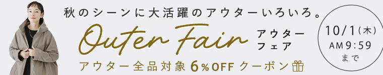 アウターフェア【6%割引】クーポン　10/1（木）AM9:59まで