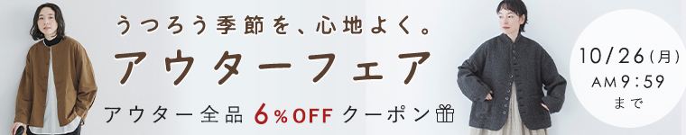 アウターフェア　10/26（月）AM9:59まで
