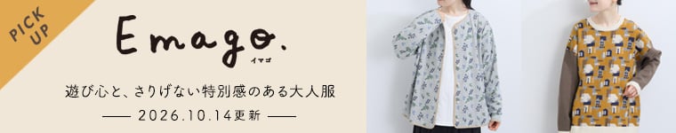 2026/10/14更新「Emago」遊び心と、さりげない特別感のある大人服