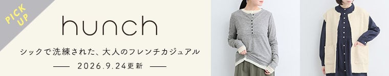 シックで洗練された、大人のフレンチカジュアル　HUNCHの商品一覧へ　