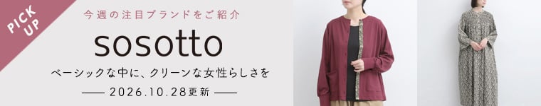 2026/10/28更新「sosotto」ベーシックな中に、クリーンな女性らしさを