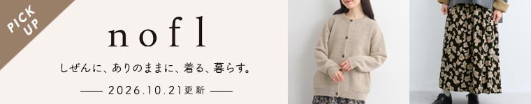 2026/10/21更新「nofl」しぜんに、ありのままに、着る、暮らす。