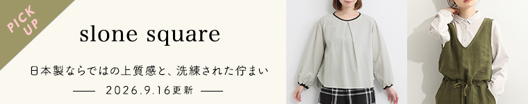 日本製ならではの上質感と、洗練された佇まい　slone squareの商品一覧へ　