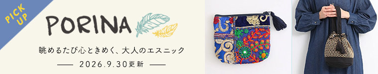 眺めるたび心ときめく、大人のエスニック　PORINAの商品一覧へ　