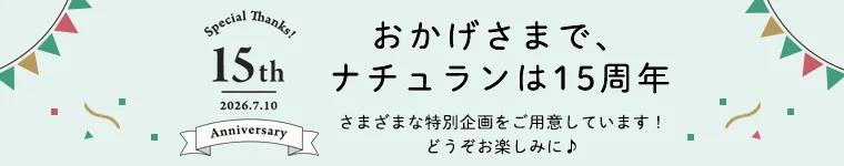 15周年
