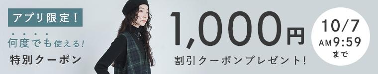 【アプリ限定】全品1,000円割引クーポン　10/7（水）AM9:59まで