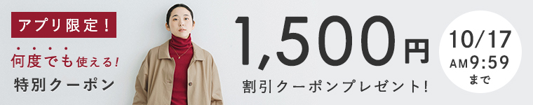 【アプリ限定】全品1,500円割引クーポン　10/17（土）AM9:59まで
