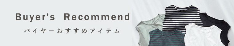 バイヤーレコメンド