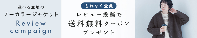 【選べる生地のノーカラージャケット】レビュー投稿で＜送料無料クーポン＞プレゼント！　11/15（日）23:59まで