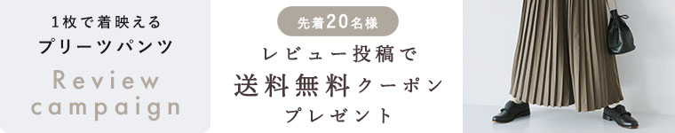 【&yarn 1枚で着映えるプリーツパンツ】レビュー投稿で先着20名様に＜送料無料クーポン＞プレゼント！　9/30（水）23:59まで