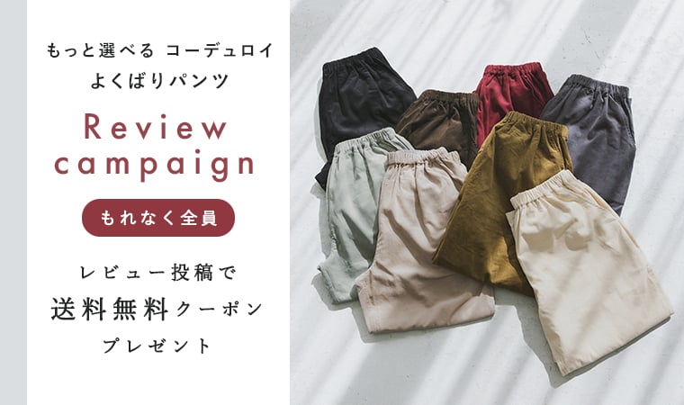 レビュー投稿で【送料無料クーポン】プレゼントキャンペーン