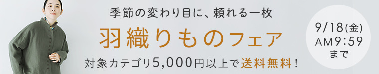 季節の変わり目に頼れる「羽織りものフェア」　対象アイテム5.000円以上で送料無料クーポンプレゼント　9/18（金）AM9:59まで
