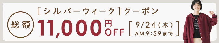 【2026年シルバーウィーク】総額11,000円割引クーポン　9/24（木）AM9:59まで