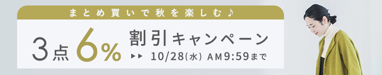 【まとめ買いがお得】3点「6%割引」キャンペーン