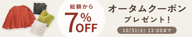 オータムクーポン【全品7%割引】クーポン　　10/31（土）12:00まで