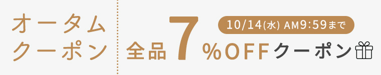 オータムクーポン　総額から7％OFFクーポンプレゼント 　10/14（水）AM9:59まで