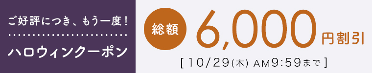 ハロウィン【総額6,000円割引】クーポン　　10/29（木）AM9:59まで