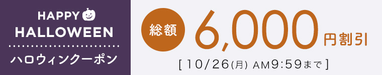 ハロウィン【総額6,000円割引】クーポン　　10/26（月）AM9:59まで