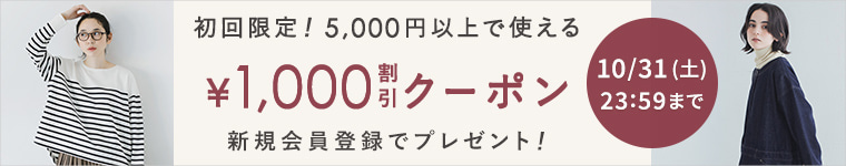 初回限定！5,000円以上で使える1,000円割引クーポン　新規会員登録でプレゼント