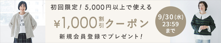 新規会員登録限定！5,000円以上で使える【1,000円割引】クーポン　9/30（水）23:59まで