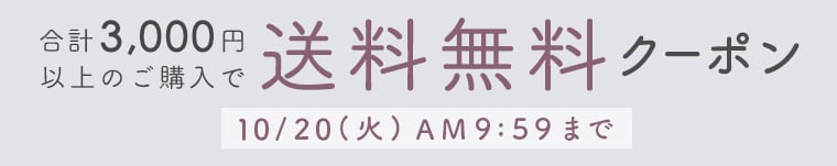 合計3,000円以上のご購入で【送料無料】クーポンプレゼント 　10/20（火）AM9:59まで