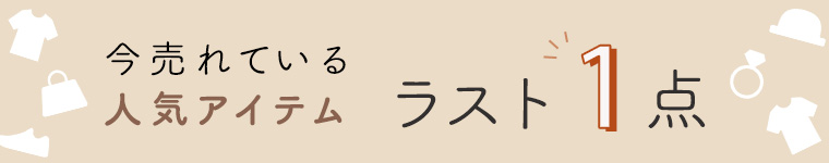 残りわずかの【ラスト1点】アイテム