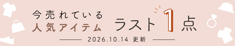 残りわずかの【ラスト1点】アイテム