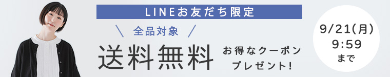 LINE限定クーポン　【送料無料】9/21（月）AM9:59まで