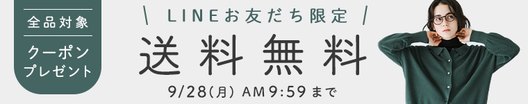 LINE限定クーポン　【送料無料】9/28（月）AM9:59まで