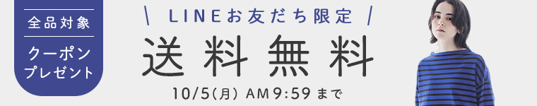 LINE限定クーポン　【送料無料】10/5（月）AM9:59まで