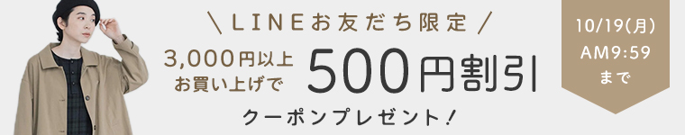 LINE限定クーポン　【500円割引】10/19（月）AM9:59まで