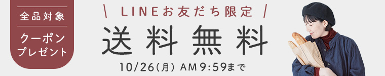 LINE限定クーポン　【送料無料】10/26（月）AM9:59まで