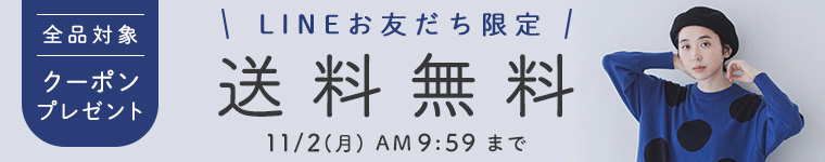 LINE限定クーポン　【送料無料】11/2（月）AM9:59まで
