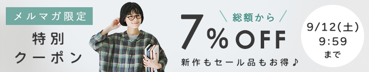 メルマガ限定クーポン　【7%OFF】9/12（土）AM9:59まで