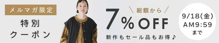 メルマガ限定クーポン　【7%OFF】9/18（金）AM9:59まで